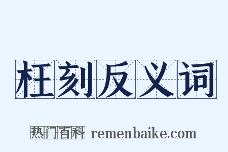 枉刻反义词是什么意思的图片